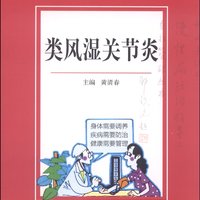 中西医结合慢性病防治指导与自我管理丛书：类风湿关节炎