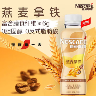 Nestlé 雀巢 燕麦拿铁口味 植物基咖啡饮料 270ml*15瓶