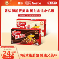 Nestlé 雀巢 脆脆鲨巧克力威化饼干花生牛奶味夹心饼干多口味零食24条盒装