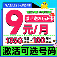 中国电信 长期选号卡 半年9元月租（自主选号+135G全国流量+100分钟通话+流量20年不变）激活送20元E卡