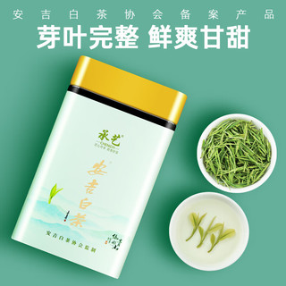 宋一白茶茶叶自己喝安吉白茶特级2024新茶头采精选明前茶100g