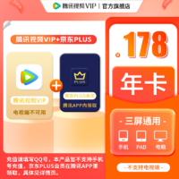 Tencent Video 腾讯视频 会员年卡+京东PLUS年卡