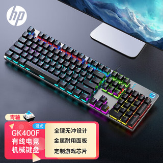HP 惠普 GK400F 104键 有线机械键盘 黑色 国产青轴 混光