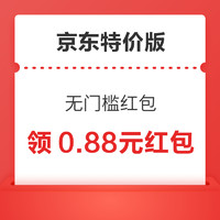 京东特价 领0.88元无门槛红包 部分人可领