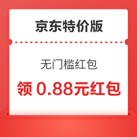 京東特價 領0.88元無門檻紅包 部分人可領