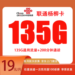China unicom 中国联通 杨柳卡 两年19元月租（135G国内流量+200分钟通话+反10元）赠充电宝/无线耳机