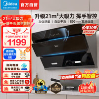 Midea 美的 抽油烟机侧吸式21m³大吸力立体环吸挥手智控自清洗吸油烟机J25S