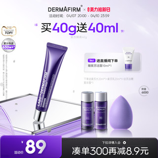 DERMAFIRM 德妃 紫苏隔离霜学生妆前乳清爽控油防紫外线打底遮瑕防晒三合一