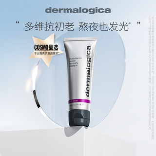 dermalogica 德美乐嘉多维面膜75ml 熬夜救急补水