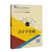 会计学基础（第六版）（新21世纪高等职业教育精品教材·财务会计类，“十三五”职业教育国家规划教材）