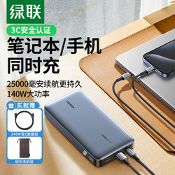 UGREEN 绿联 25000毫安140W笔记本电脑充电宝适用于苹果MacBook华为联想iPad小米手机100W