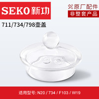 SEKO 新功 原厂全自动电热水壶配件煮茶壶玻璃壶盖配锅锅盖原装零配