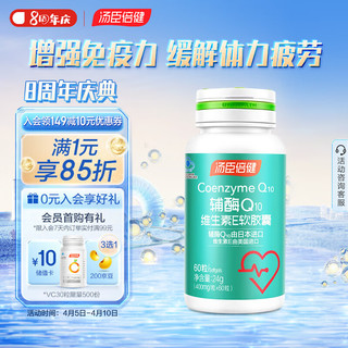 汤臣倍健 辅酶Q10维生素E软胶囊 60粒