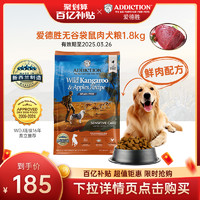 ADDICTION ADD爱德胜新西兰进口天然无谷袋鼠肉犬粮1.8kg营养低敏成犬粮