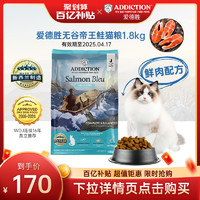 ADDICTION 爱德胜 ADD 爱德胜新西兰无谷三文鱼猫粮1.8kg进口猫粮三文鱼