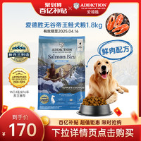 ADDICTION ADD爱德胜新西兰无谷蓝鲑鱼肉三文鱼犬粮1.8kg进口低敏美毛靓肤