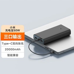 Xiaomi 小米 充电宝 20000毫安 50W移动电源 三口输出PD快充