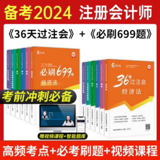 《2024注册会计师cpa教材》精讲班 不含书