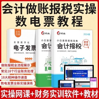 《全面数字化数电子发票实操手册》（网课+开票实训）