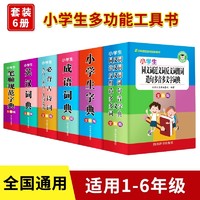 小学生字典套装全套6册 正版人教