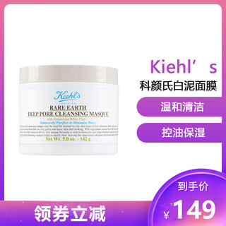 Kiehl's 科颜氏 Kiehl’s)白泥面膜125ml 亚马逊白泥净致面膜温和清洁  亚马逊白泥面膜