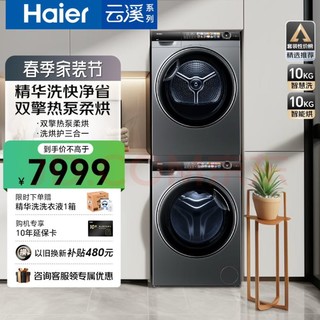 Haier 海尔 精华洗系列 G10028BD14LS+HGS10028 热泵式洗烘套装 10公斤