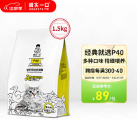 诚实一口 全阶段全价猫粮 P40鹅肉猫粮 1.5kg