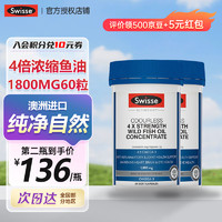 Swisse 斯维诗 深海鱼油软胶囊通血管 降血脂omega3深海鱼油1800mg60粒 2瓶