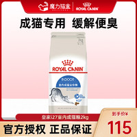 ROYAL CANIN 皇家 猫粮2kg通用成猫粮I27室内英短美短授权旗舰店全价成猫主粮