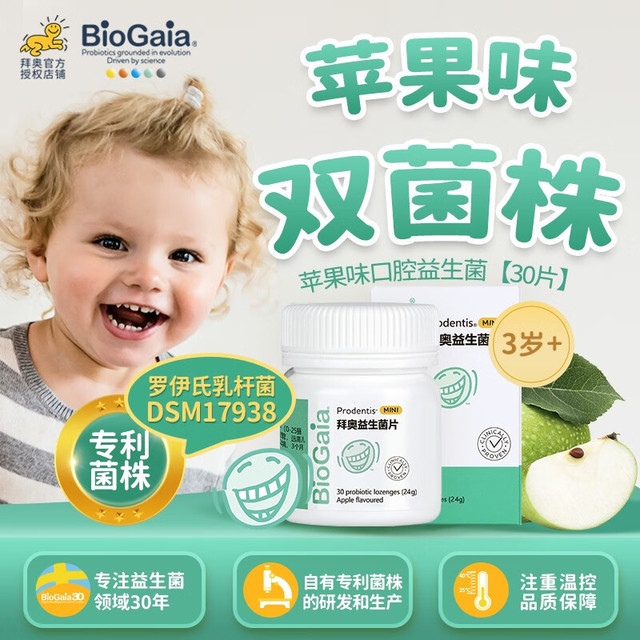 拜奥 儿童成人益生菌 拜奥益生菌 苹果味口腔含片30片/盒