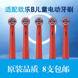 适配OralB/欧乐B电动牙刷头 儿童软毛4支+通用4支