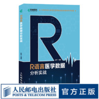 R语言医学数据分析实战 R语言实战入门教程书籍 医学统计学 临床诊断 数据分析统计