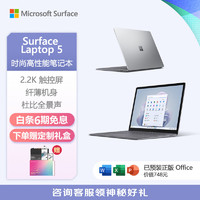 Microsoft 微软 Surface Laptop 5 十二代酷睿版 13.5英寸 轻薄本 亮铂金（酷睿i5-1235U、核芯显卡、8GB、256GB SSD、2.2K、60Hz）