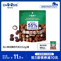 chocsis 巧兮兮 绵绵巧克力豆 黑巧口味