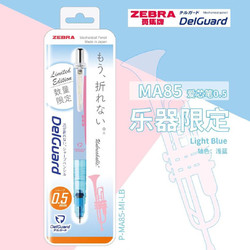 ZEBRA 斑马牌 乐器限定 MA85 自动铅笔 0.5mm 多款可选