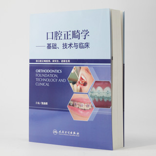 口腔正畸学：基础、技术与临床