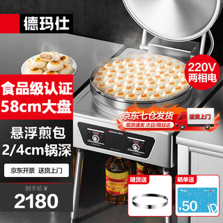 DEMASHI 德玛仕 商用电饼铛大号烙饼机双面加热全饼炉烤饼机煎包锅 EJB45L-2（220V）