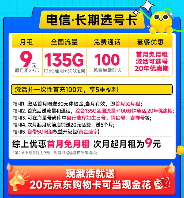 低费好用：CHINA TELECOM 中国电信 长期选号卡 半年9元月租（自主选号+135G全国流量+100分钟通话+流量20年不变）激活送20元E卡