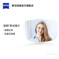 蔡司（ZEISS）佳锐冰蓝高清膜近视眼镜片现片1.6 -800【1片装】 冰蓝高清膜-现片