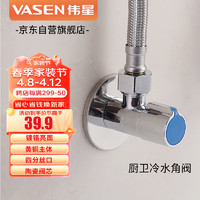 VASEN 伟星 黄铜三角阀 1115-蓝 4分冷热水 洗脸盆水槽洗衣机马桶 陶瓷阀芯