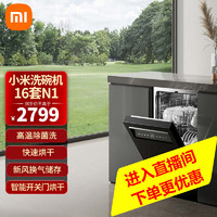 Xiaomi 小米 MI）米家洗碗机16套N1 独嵌两用75℃高温除菌清洗7天超长存储 热风烘干水质调节变频电机1级水效刷碗机