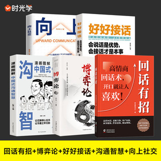 【时光学】回话有招高情商回话术开口就让人喜欢会说话更要会回话掌握自己的人生人际沟通培训技巧幽默沟通学口才训练销售技巧人际交往书籍 【5册】回话有招+沟通智慧+向上社交+接话+博弈论