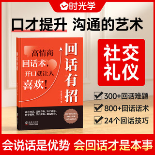 【时光学】回话有招高情商回话术开口就让人喜欢会说话更要会回话掌握自己的人生人际沟通培训技巧幽默沟通学口才训练销售技巧人际交往书籍 【5册】回话有招+沟通智慧+向上社交+接话+博弈论