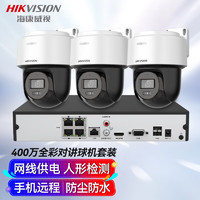 HIKVISION海康威视监控器摄像头3路球机套装400万全彩夜视室外防水poe云台语音对讲无硬盘全套设备140MY-TE