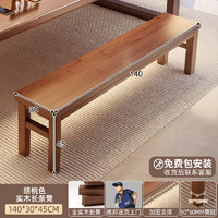 锦需 纯实木长条凳子家用餐桌长板凳胡桃色实木长条凳140x30x45cm