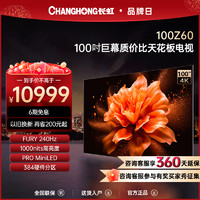 CHANGHONG 长虹 欧宝丽100Z60 100英寸240Hz高刷4+128GB巨幕平板液晶电视机