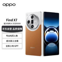 OPPO Find X7 12GB+256GB 大漠银月 潮汐架构×天玑 9300 超光影三主摄 哈苏人像 5000mAh长续航