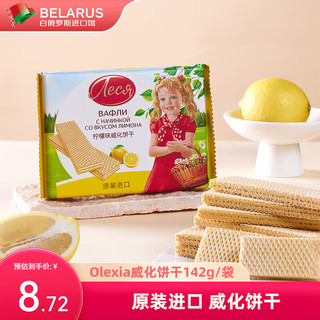 olexia 原装进口威化饼干 多种口味巧克力夹心饼干 办公室零食142g 柠檬味威化142g/袋