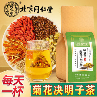 同仁堂 菊花枸杞决明子茶枸杞陈皮熬夜养生茶牛蒡根菊花茶150g 菊花枸杞决明子茶✅養盰護肝茶