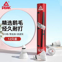 匹克羽毛球耐打飞行稳定比赛训练用球鹅毛12只装/筒PK-G20 G20鹅弯